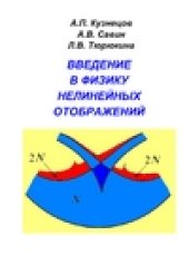 book Введение в физику нелинейных отображений. Учебное пособие