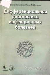 book Дифференциальная диагностика инфекционных болезней. Практичекое руководство для врачей и студентов