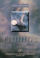 book Гипноз. Механизмы и методы клинической гипнотерапии