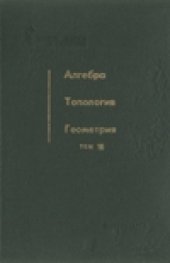 book Алгебра. Топология. Геометрия.