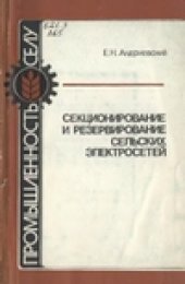 book Секционирование и резервирование сельских электросетей