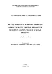 book Методология и основы организации общественного участия в процессе принятия экологически значимых решений