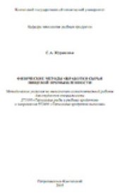 book Физические методы обработки сырья пищевой промышленности. Методические указания по выполнению самостоятельной работы для студентов специальности 271000 «Технология рыбы и рыбных продуктов» и направления 552400 «Технология продуктов питания»