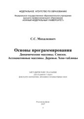 book Основы программирования Динамические массивы. Списки. Ассоциативные массивы. Деревья. Хеш-таблицы. Методические указания для студентов 1 курса факультета математики, механики и компьютерных наук