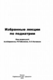 book Избранные лекции по педиатрии