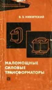 book Маломощные силовые трансформаторы