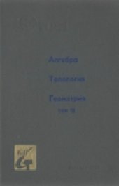 book Алгебра. Топология. Геометрия.