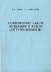 book Статистические задачи оценивания в модели ''нагрузка-прочность''