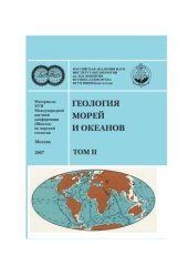 book Геология морей н океанов: Материалы XVII Международной на- учной конференции (Школы) по морской геологии.