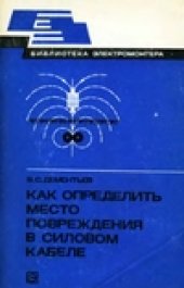 book Как определить место повреждения в силовом кабеле