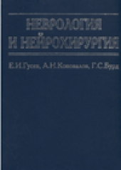 book Неврология и нейрохирургия