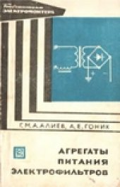 book Агрегаты питания электрофильтров