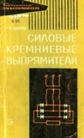 book Силовые кремниевые выпрямители