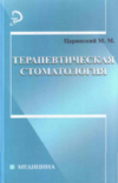 book Терапевтическая стоматология : учебник для студентов стоматологических факультетов, врачей-интернов и практических врачей