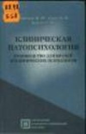 book Клиническая патопсихология. Руководство для врачей и медицинских психологов