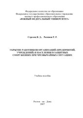 book Укрытие работников организаций (предприятий, учреждений) и населения в защитных сооружениях при чрезвычайных ситуациях