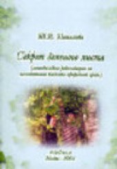 book Секрет зеленого листа