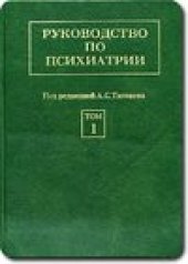 book Руководство по психиатрии. В 2 томах. Т.1