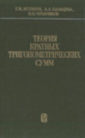 book Теория кратных тригонометрических сумм