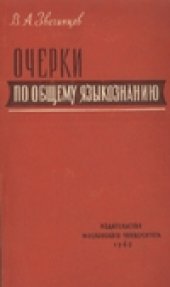 book Очерки по общему языкознанию