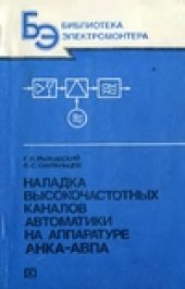 book Наладка высокочастотных каналов автоматики на аппаратуре АНКА-АВПА