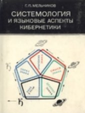 book Системология и языковые аспекты кибернетики