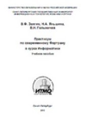 book Практикум по современному фортрану в курсе информатики