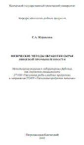 book Физические методы обработки сырья пищевой промышленности. Методические указания к лабораторным работам для студентов специальности 271000 «Технология рыбы и рыбных продуктов» и направления 552400 «Технология продуктов питания»