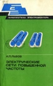 book Электрические сети повышенной частоты