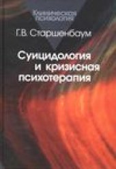 book Суицидология и кризисная психотерапия