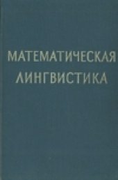 book Математическая лингвистика