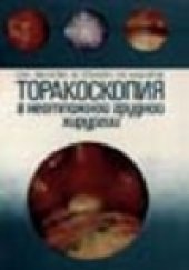 book Торакоскопия в неотложной грудной хирургии