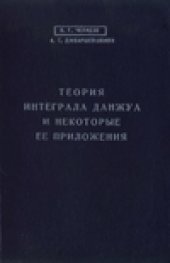 book Теория интеграла Данжуа и некоторые ее приложения