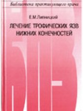 book Лечение трофических язв нижних конечностей