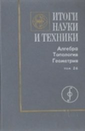 book Алгебра. Топология. Геометрия.