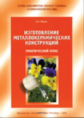 book Изготовление металаллокерамических конструкций. Практический атлас