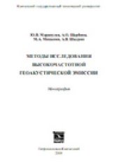 book Методы исследования высокочастотной геоакустической эмиссии: Монография