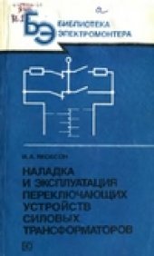 book Наладка и эксплуатация переключающих устройств