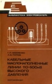 book Кабельные маслонаполненные линии 110-500 кВ высокого давления