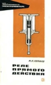 book Реле прямого действия