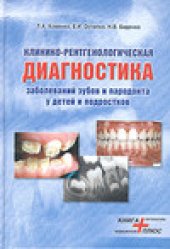 book Клинико-рентгенологическая диагностика заболеваний зубов и пародонта у детей и подростков