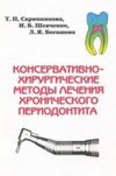 book Консервативно-хирургические методы лечения хронического периодонтита