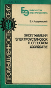 book Эксплуатация электроустановок в сельском хозяйстве