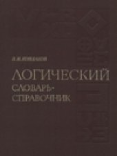 book Логический словарь-справочник