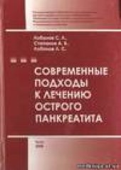 book Современные подходы к лечению острого панкреатита