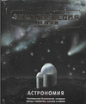 book Энциклопедия для детей.