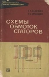 book Схемы обмоток статоров