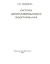 book Системы автоматизированного проектирования. Методическое пособие к выполнению лабораторных, практических и самостоятельных работ для студентов специальности 170600 «Машины и аппараты пищевых производств» очной и заочной форм обучения