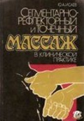 book Сегментарно-рефлекторный и точечный массаж в клинической практике