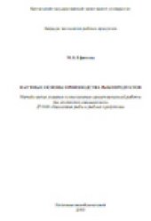 book Научные основы производства рыбопродуктов. Методические указания по выполнению самостоятельной работы для студентов специальности 271000 «Технология рыбы и рыбных продуктов»